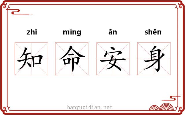 知命安身 知命安身