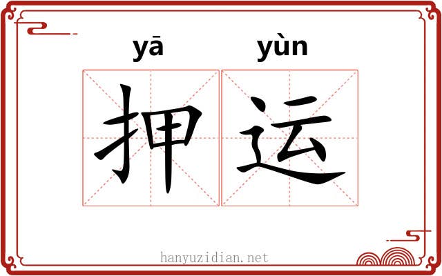 押运