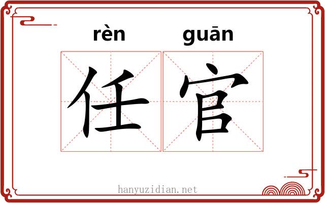 任官 任官