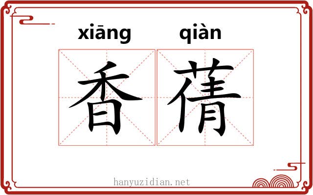 香蒨 香蒨