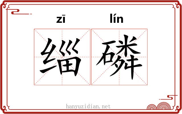 缁磷 缁磷