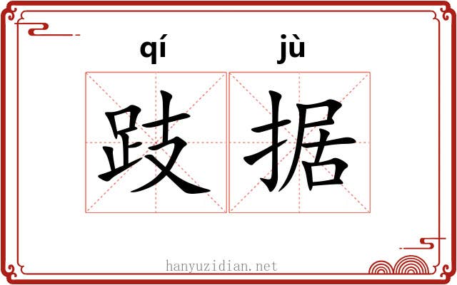 跂据
