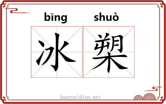 冰槊