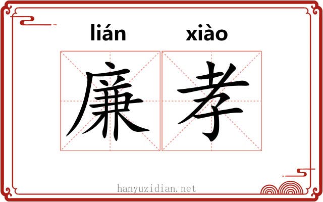 廉孝