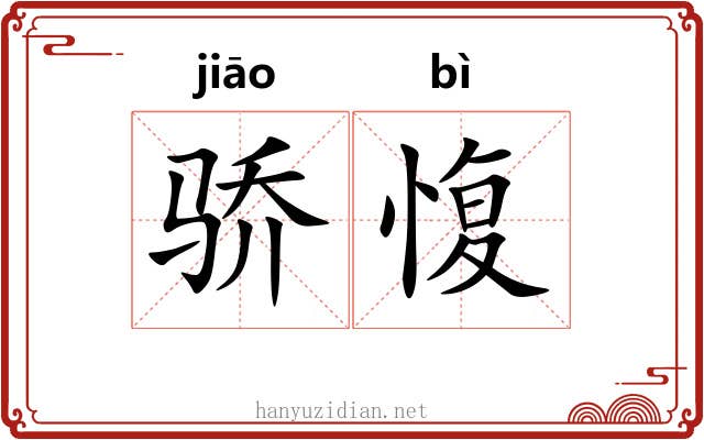 骄愎