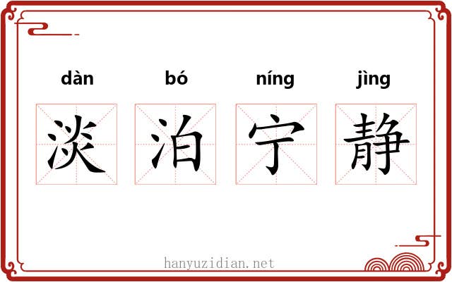 淡泊宁静 淡泊宁静