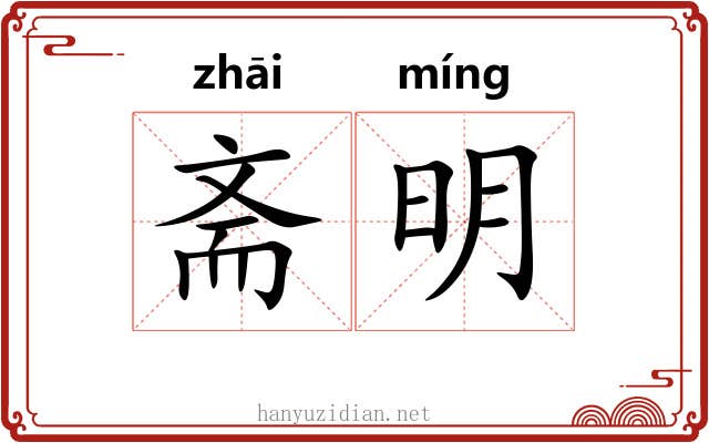 斋明