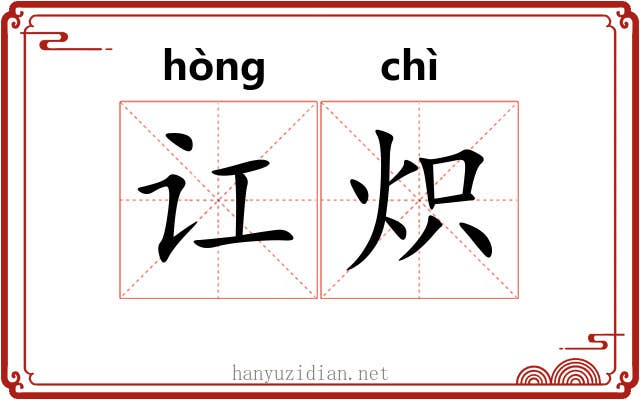 讧炽