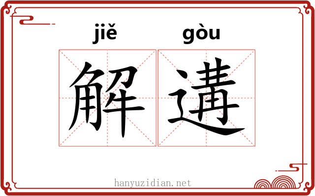 解遘 解遘