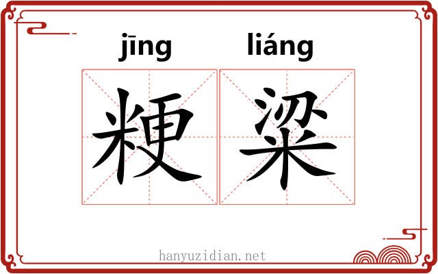 粳粱