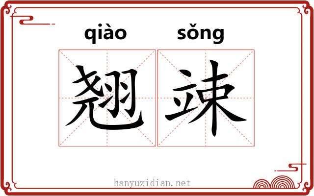 翘竦