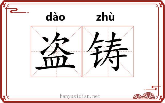 盗铸