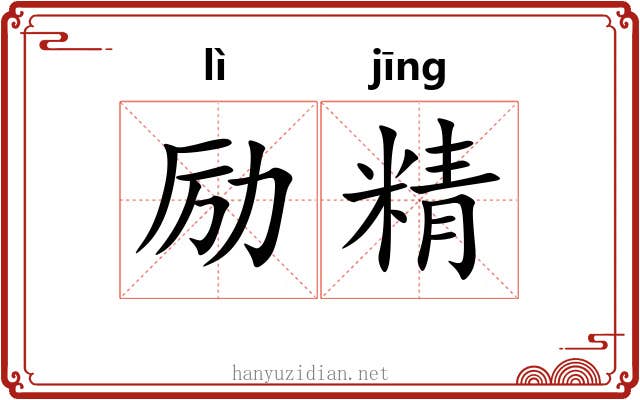 励精