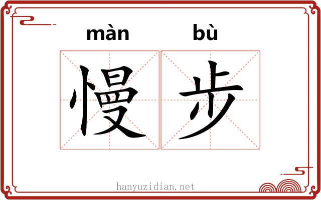 慢步
