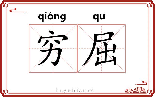 穷屈 穷屈