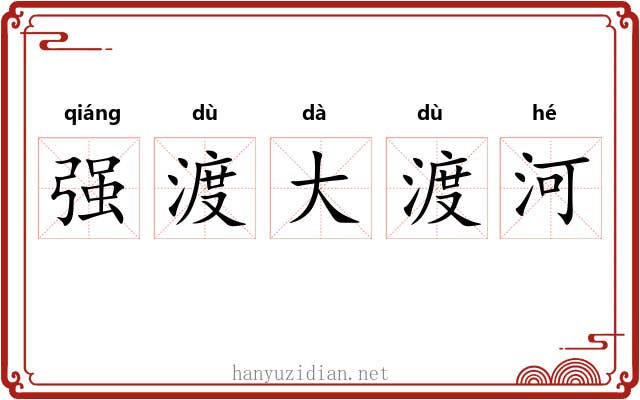 强渡大渡河