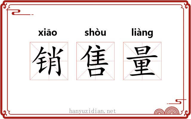 销售量 销售量