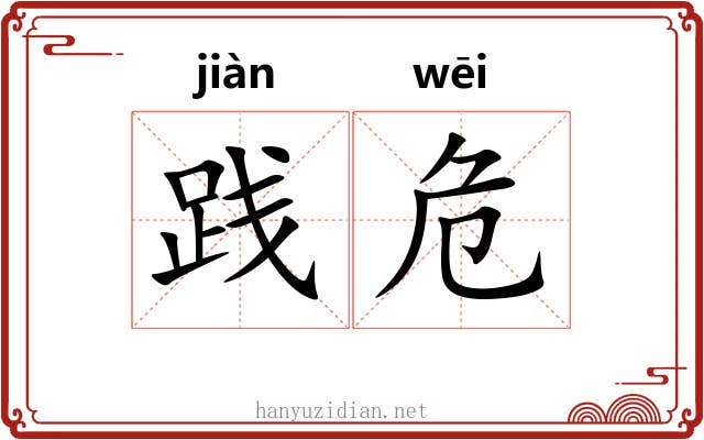 践危