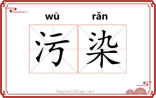 污染