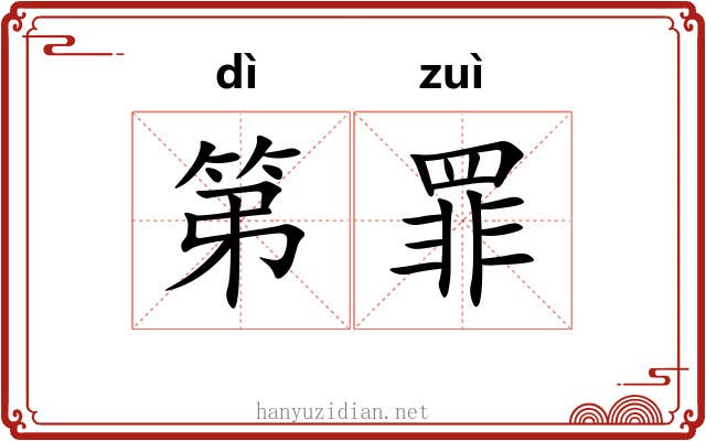 第罪