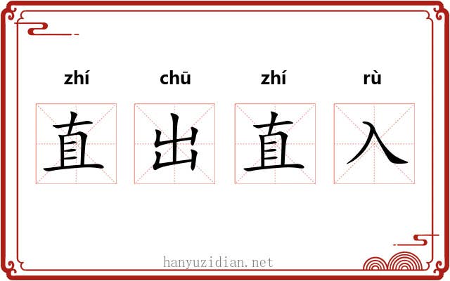 直出直入 直出直入