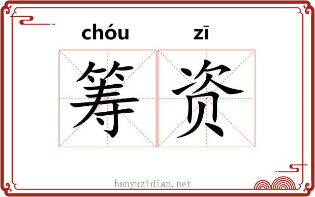 筹资