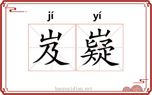 岌嶷