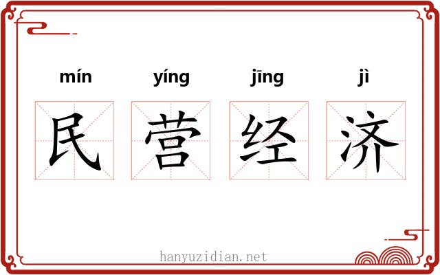 民营经济 民营经济