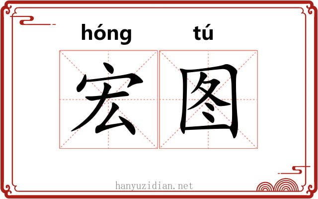 宏图