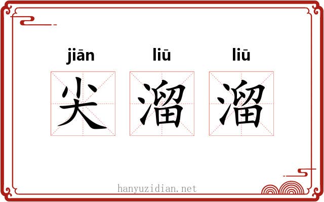 尖溜溜 尖溜溜