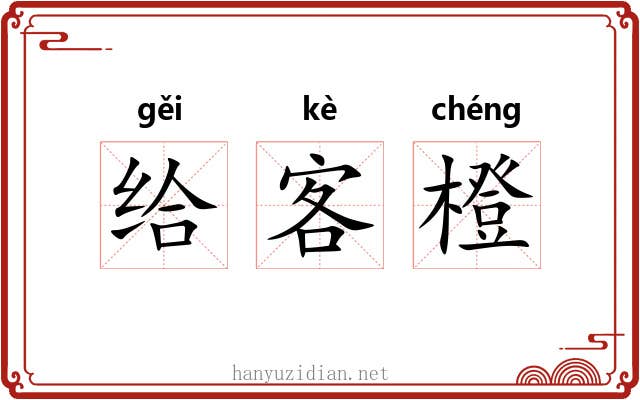 给客橙