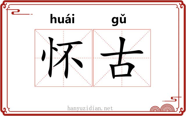 怀古 怀古