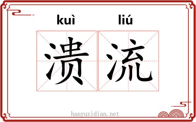 溃流 溃流