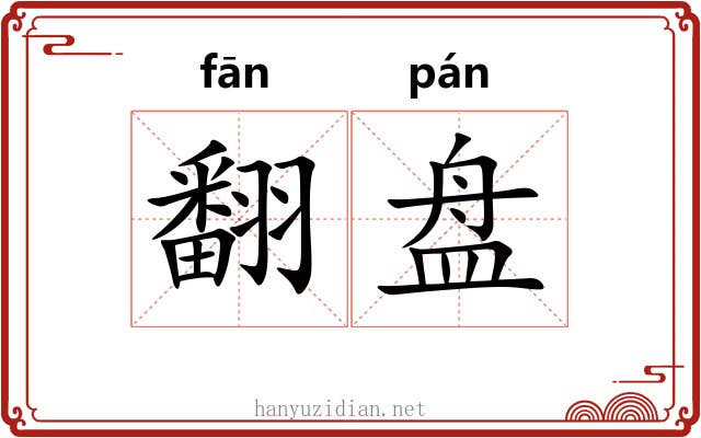 翻盘