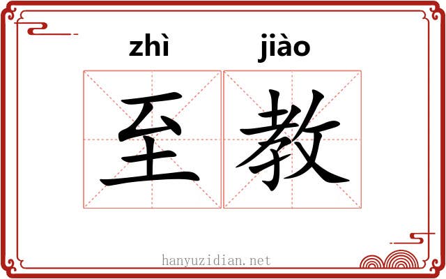 至教