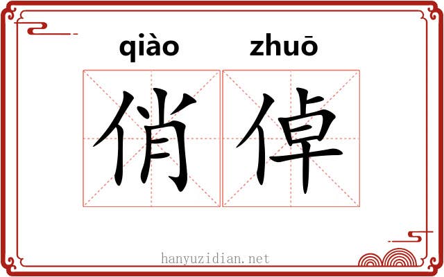 俏倬