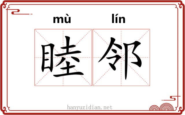 睦邻