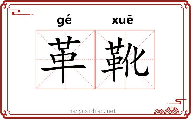 革靴