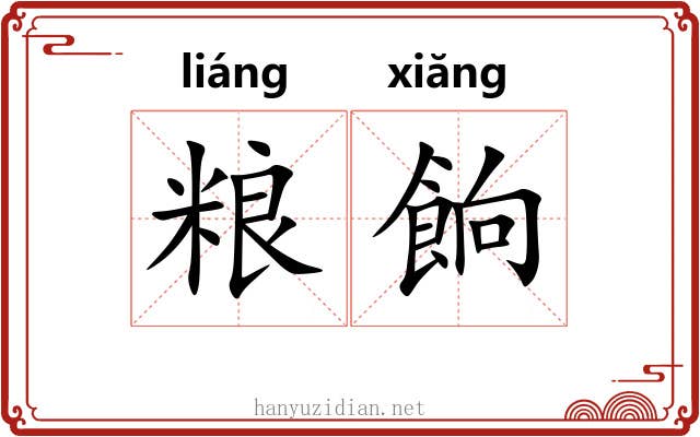 粮餉