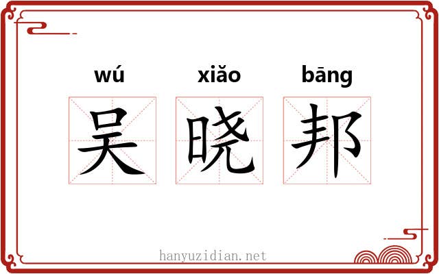 吴晓邦 吴晓邦
