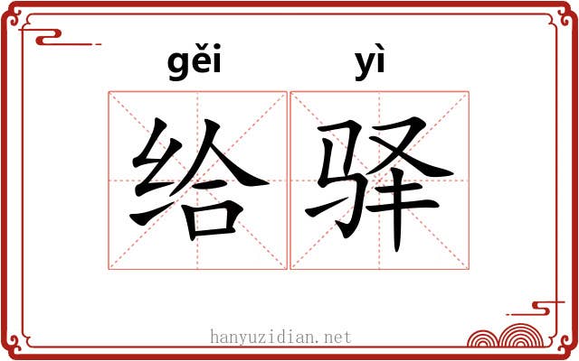 给驿