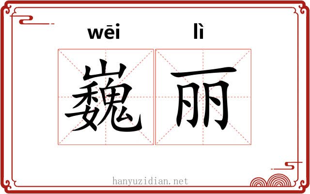 巍丽