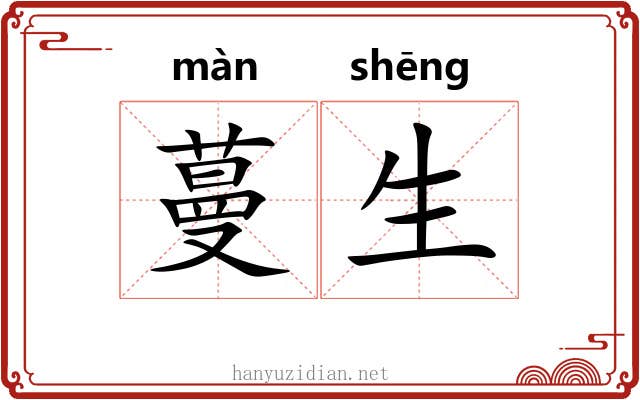 蔓生 蔓生