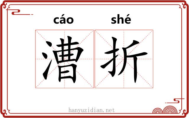 漕折 漕折