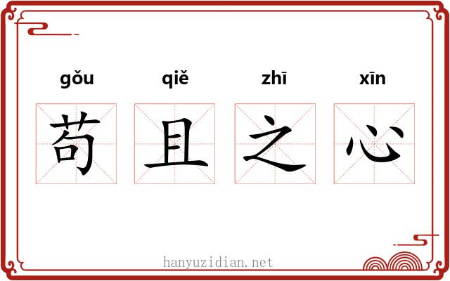 苟且之心 苟且之心