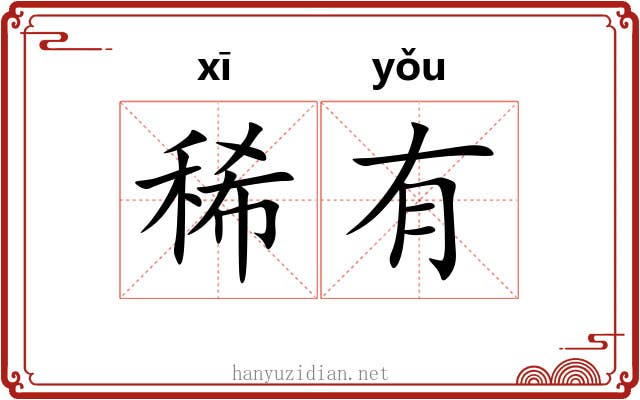 稀有