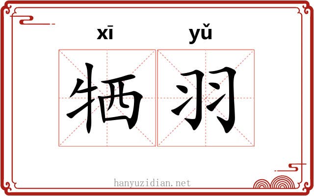 牺羽 牺羽