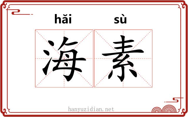 海素 海素