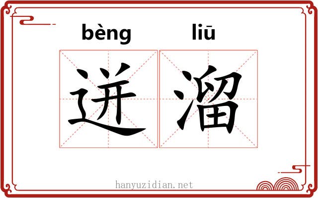 迸溜