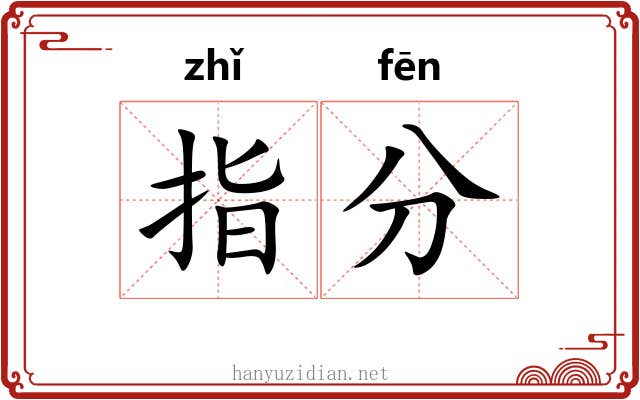 指分 指分